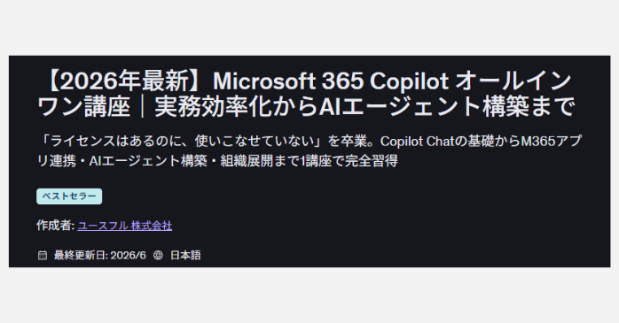 Microsoft 365 Copilotオールインワン講座｜実務効率化からAIエージェント構築まで