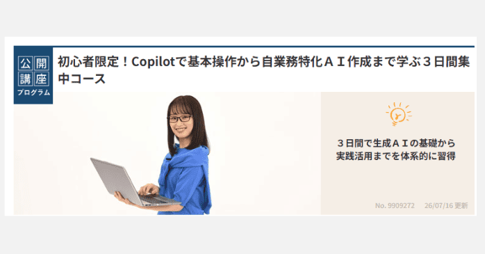 初心者限定！Copilotで基本操作から自業務特化AI作成まで学ぶ3日間集中コース