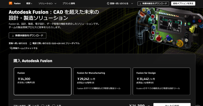 Autodesk Fusionの料金一覧表