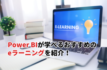 【2026】Power BIのおすすめeラーニング10選！効率的にスキルを身につける方法も解説