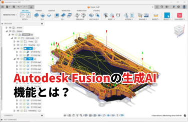 Autodesk Fusionの生成AI機能とは？外部の生成AIをつなぐ方法も紹介