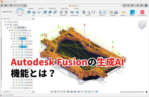 Autodesk Fusionの生成AI機能とは？外部の生成AIをつなぐ方法も紹介