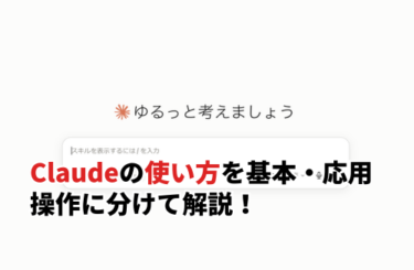 Claudeの使い方を基本・応用操作に分けて解説！コピペ可能なプロンプト例も紹介