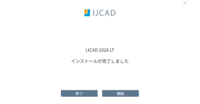 インストール完了