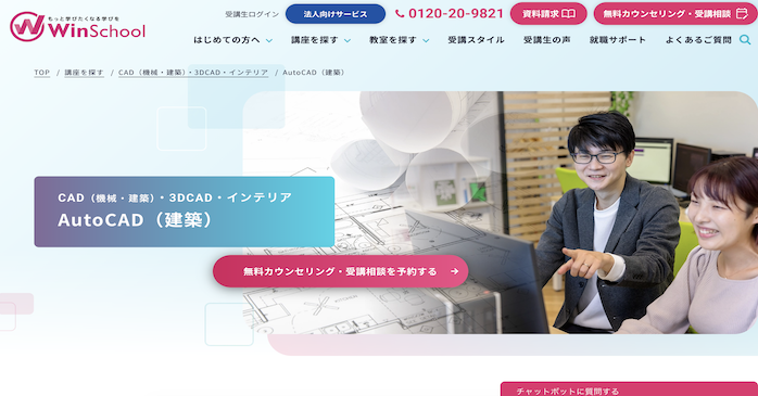 Winスクール AutoCAD(建築)講座