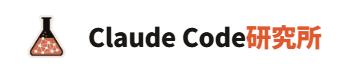 Claude Code研究所