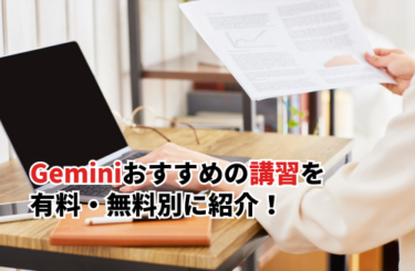 【2026】Geminiおすすめの講習15選を有料・無料別に紹介！安く受講する方法も解説