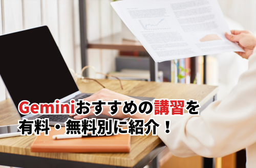 Geminiおすすめの講習15選を有料・無料別に紹介！安く受講する方法も解説