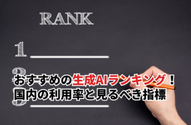おすすめの生成AIランキングTOP10！国内の利用率と見るべき指標を解説