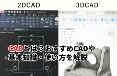 CADとは？おすすめCADソフト10選や基本知識・使い方を解説