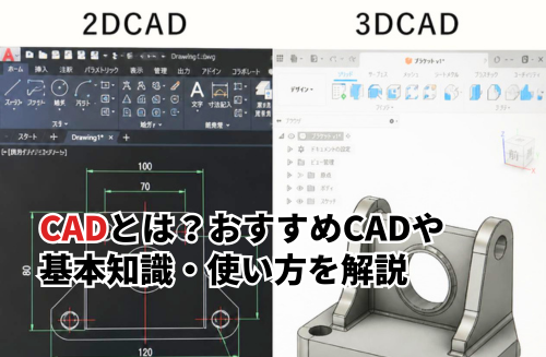 CADとは？おすすめCADソフト10選や基本知識・使い方を解説