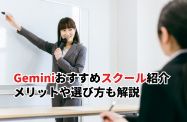 【2026】Geminiが学べるおすすめスクール7選！メリットや選び方も解説