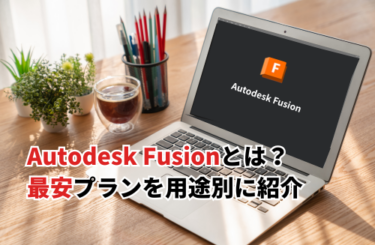 【2026】Autodesk Fusionの最安プランは？無料＆有料プラン・商用や個人利用も紹介