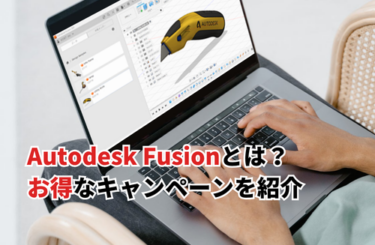 【2026】Autodesk Fusionをお得に使うには？個人は無料？価格・キャンペーンを紹介