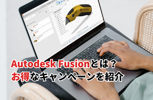 【2026】Autodesk Fusionをお得に使うには？個人は無料？価格・キャンペーンを紹介