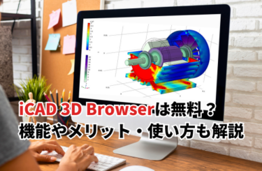【2026】iCAD 3D Browserは無料？使い方や変換方法・無償ダウンロ―ド手順も解説