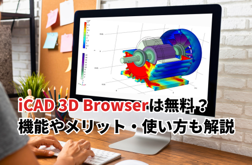 【2026】iCAD 3D Browserは無料？使い方や変換方法・無償ダウンロ―ド手順も解説