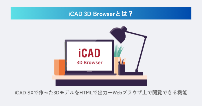 iCAD 3D Browserとは？