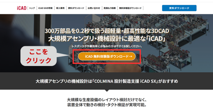 iCAD 3D Browserを無料ダウンロードする方法