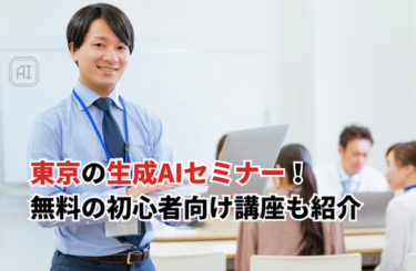 【2026】東京の生成AIセミナーおすすめ9選！初心者向け無料＆有料オンライン講座を比較