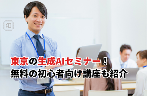【2026】東京の生成AIセミナーおすすめ9選！初心者向け無料＆有料オンライン講座を比較