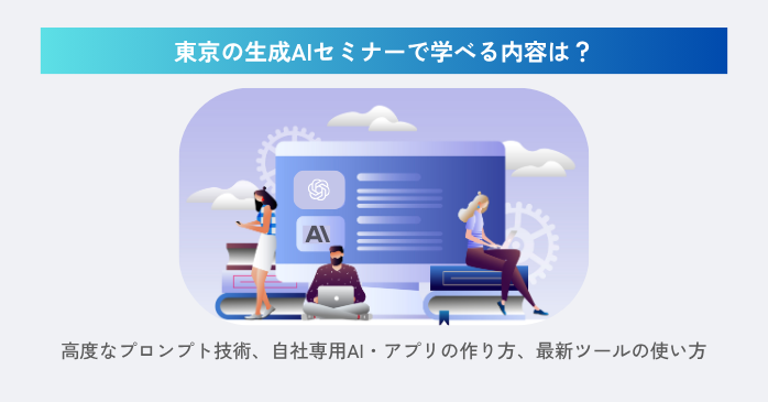 東京の生成AIセミナーは何を学べる？