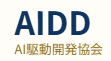 AI駆動開発協会