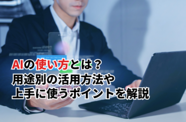 生成AIの使い方とは？用途別の活用方法や上手に使うポイントも解説