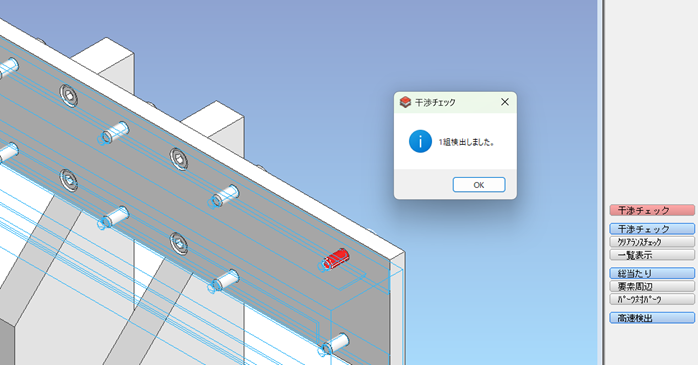 干渉チェックの結果