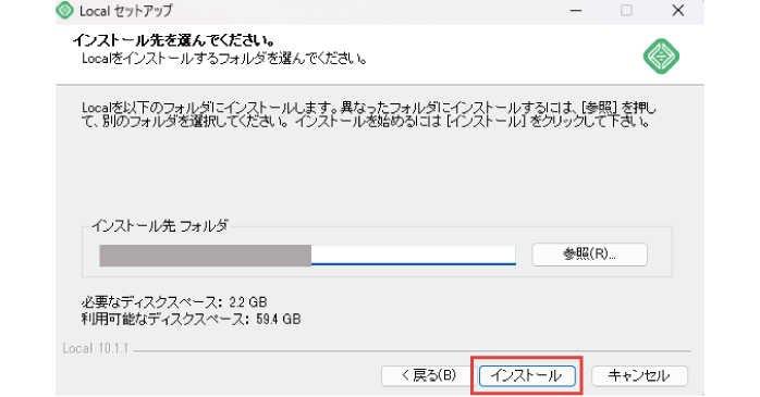 「インストール」をクリックする