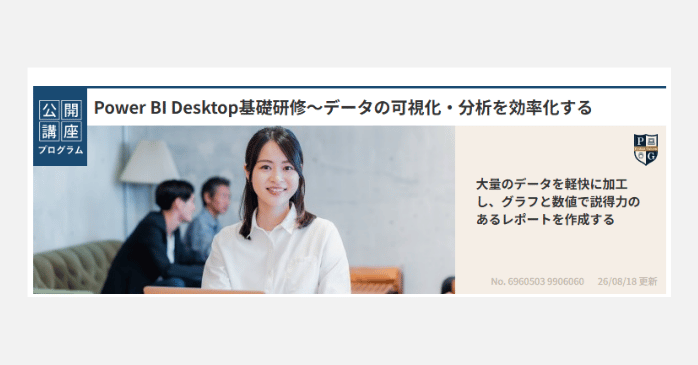 ②Power BI Desktop基礎研修～データの可視化・分析を効率化する