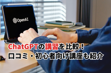 【2026】ChatGPTの講習12選を無料・有料で比較！口コミ・初心者向け講座も紹介
