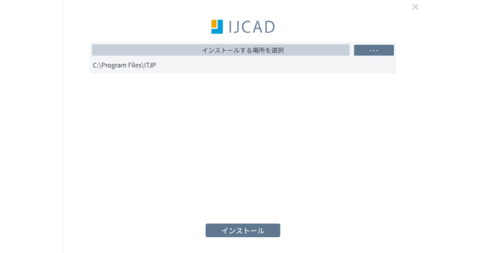 インストール先
