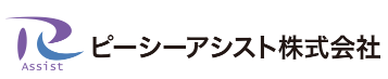 ピーシーアシスト株式会社