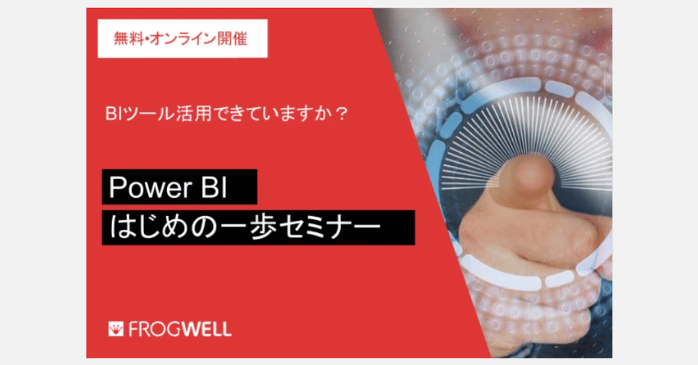 ⑨Power BIはじめの一歩セミナー