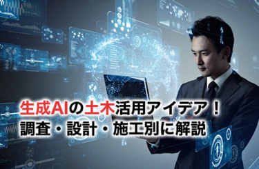 土木の生成AI活用のアイキャッチ