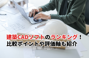 建築CADソフトの人気ランキングTOP10！比較ポイントや評価軸も紹介