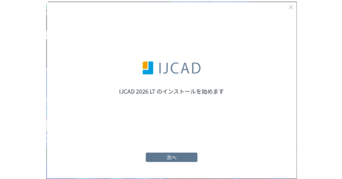 インストール