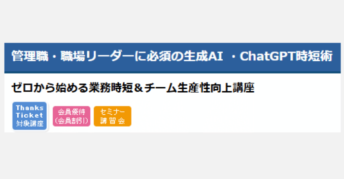 ③管理職・職場リーダーに必須の生成AI・ChatGPT時短術