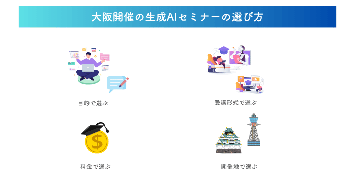大阪開催の生成AIセミナーの選び方