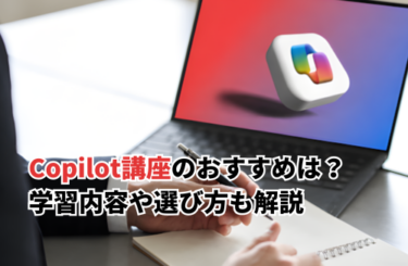 【2026】Copilot講座のおすすめ5選！学べる内容や選び方のポイントを解説