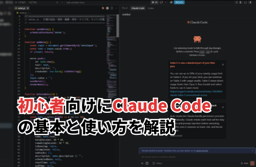 初心者向けにClaude Codeの基本と使い方を解説