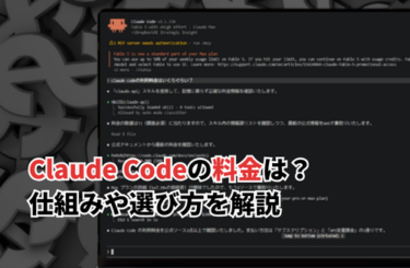 Claude Codeの料金は？仕組みや選び方を解説