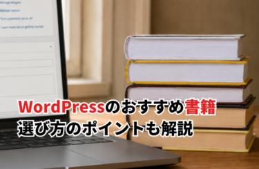 【2026】WordPressのおすすめ書籍を厳選！失敗しないための選び方も解説