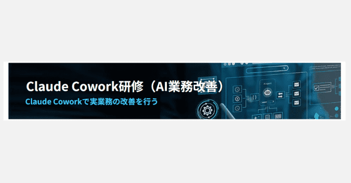 ⑪Claude Cowork研修
