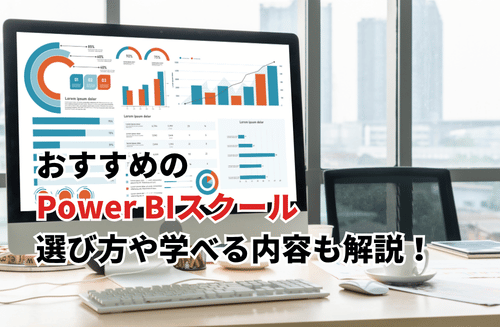 【2026】Power BIスクールおすすめ10選！選び方や学べる内容も解説