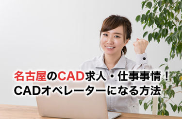 名古屋のCAD求人のアイキャッチ