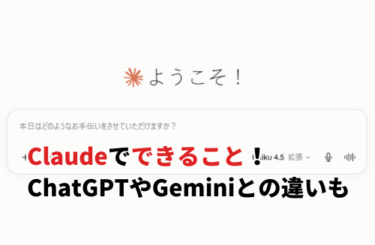 【2026】Claudeでできること8選！ChatGPTやGeminiとの違いも解説