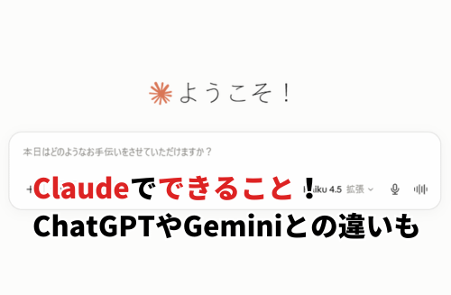 【2026】Claudeでできること8選！ChatGPTやGeminiとの違いも解説