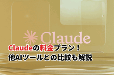 【2026】Claudeの料金プラン全5種を徹底解説！他AIツールとの比較もご紹介